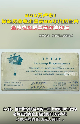俄媒：普京旧名片被拍卖，以200万卢布价格被神秘买家收入囊中