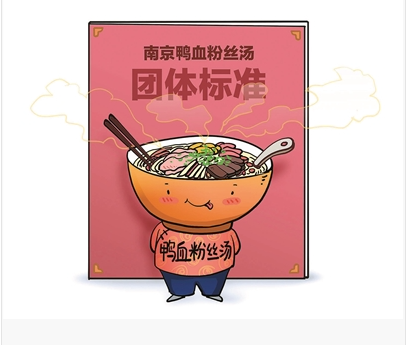 南京要为鸭血粉丝汤定团体标准 下一步还将制定鸭血粉丝汤食品安全地方标准
